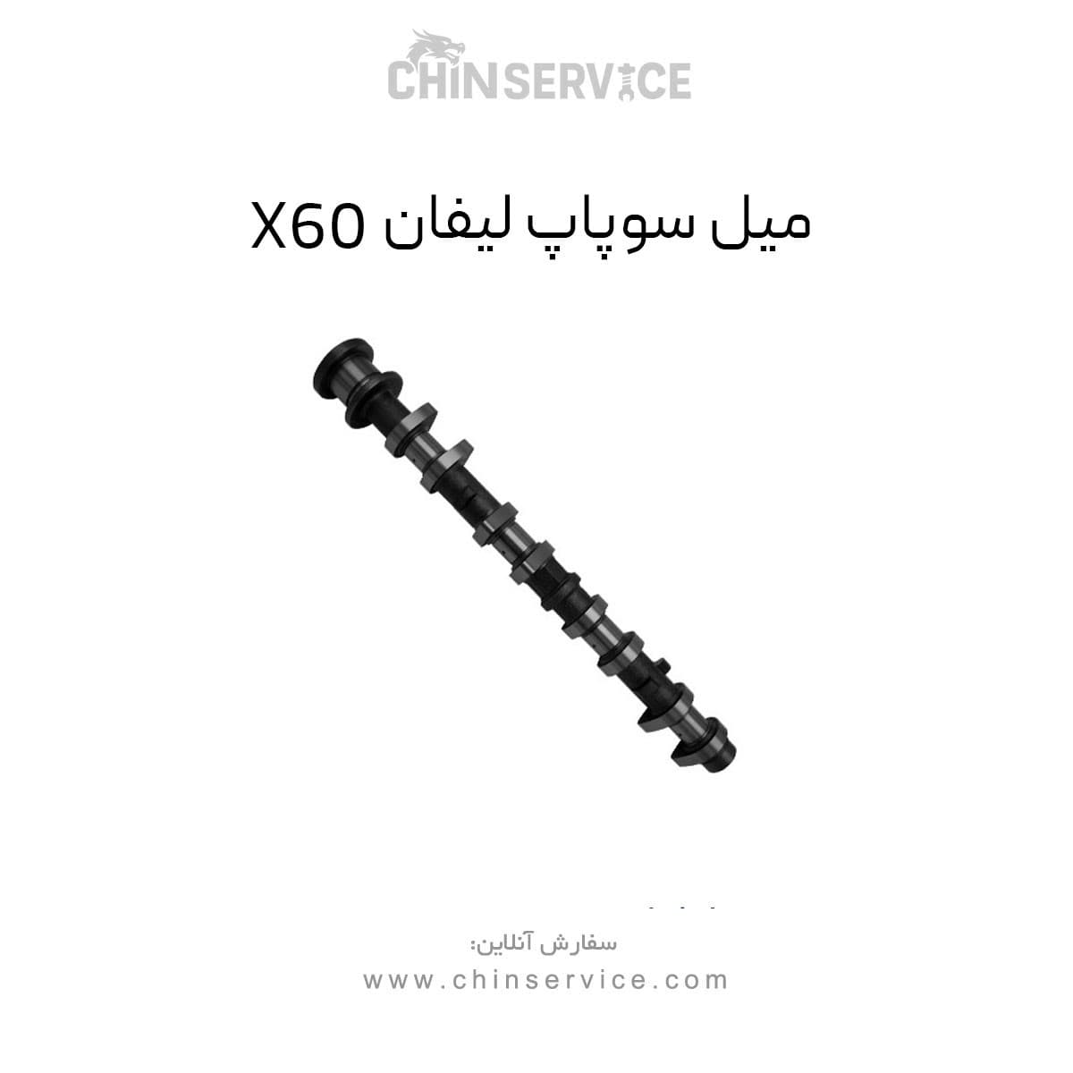 میل سوپاپ لیفان X60 — تصویر ۲