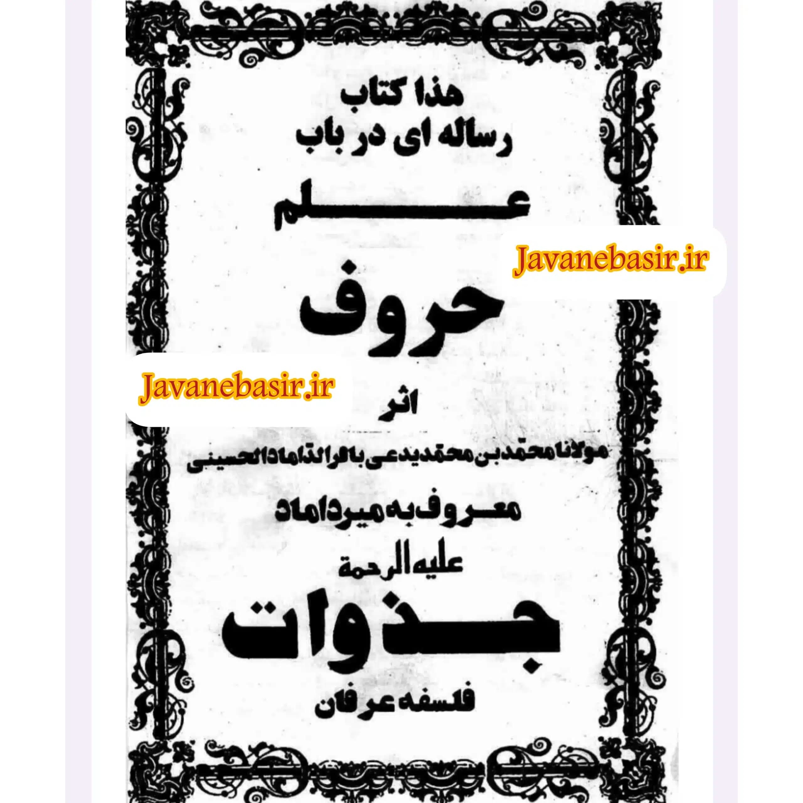 دانلود کتاب علم حروف میرداماد — تصویر ۶
