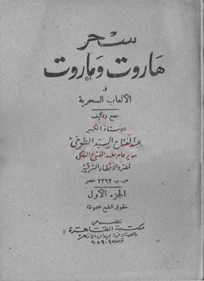 دانلود کتاب سحر هاروت و ماروت جلد اول