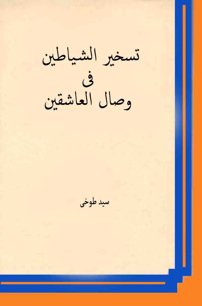 دانلود کتاب تسخير الشياطين فى وصال العاشقين