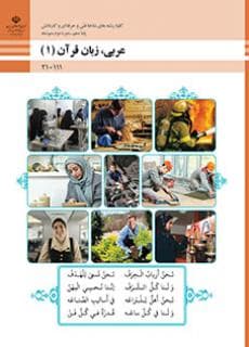 کتاب درسی عربی دهم فنی حرفه ای و کاردانش 1405