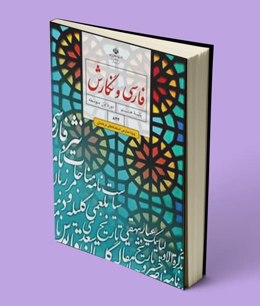 کتاب درسی فارسی و نگارش تکمیلی هشتم (استعدادهای درخشان) 1405