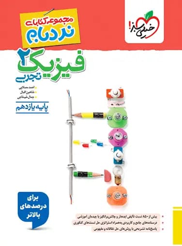 فیزیک یازدهم تجربی پیشرفته نردبام خیلی سبز — تصویر ۲