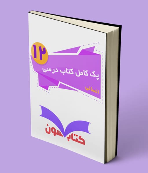پک کامل کتاب درسی دوازدهم انسانی 1405