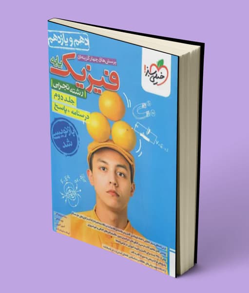 پاسخنامه فیزیک پایه دهم و یازدهم تجربی تست خیلی سبز (جلد دوم)