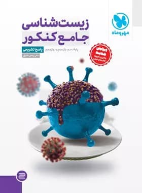 پاسخنامه زیست شناسی جامع کنکور مهروماه جلد دوم — تصویر ۲