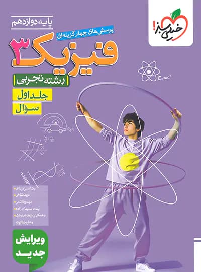 فیزیک دوازدهم تجربی تست خیلی سبز جلد اول — تصویر ۳