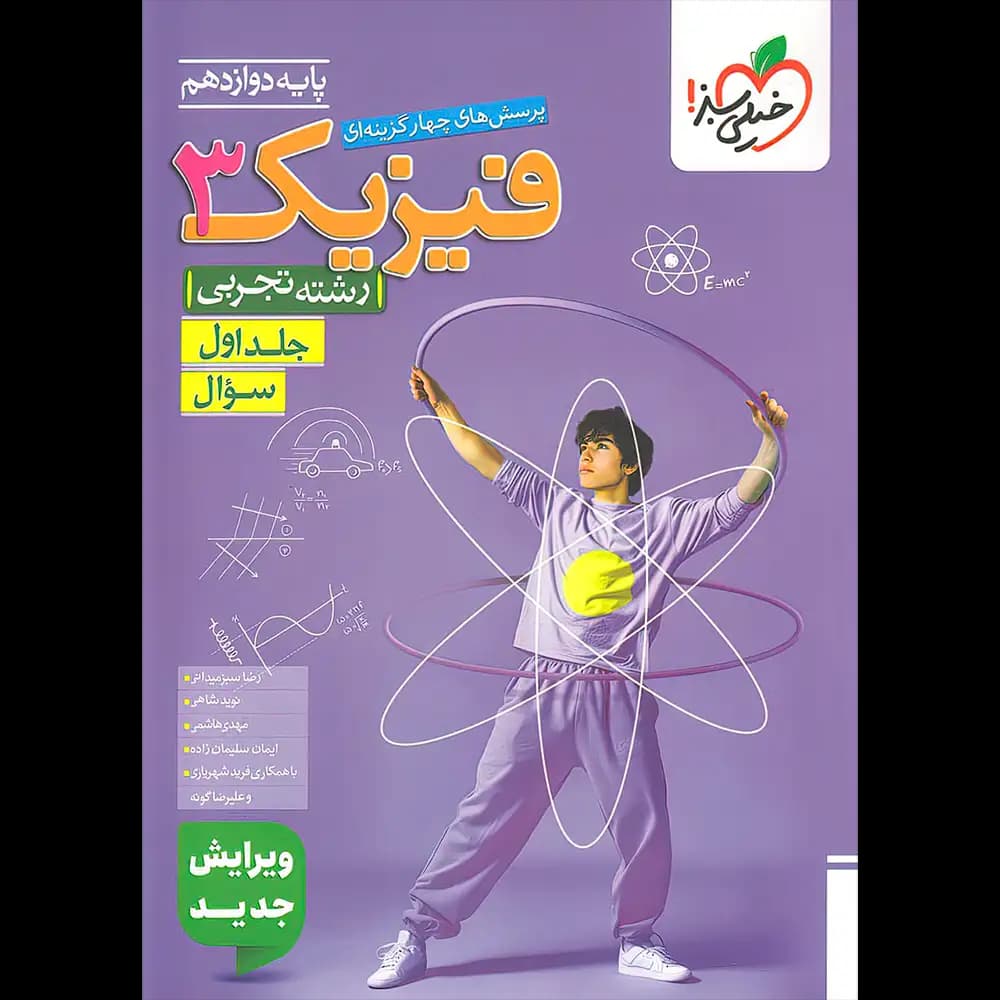 فیزیک دوازدهم تجربی تست خیلی سبز جلد اول — تصویر ۲