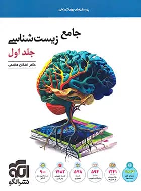 جامع زیست شناسی تست نشر الگو جلد اول — تصویر ۳
