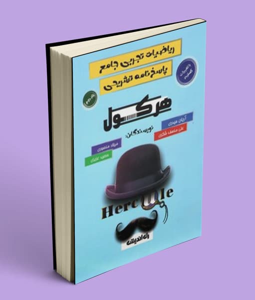 هرکول پاسخنامه ریاضیات تجربی آریان حیدری