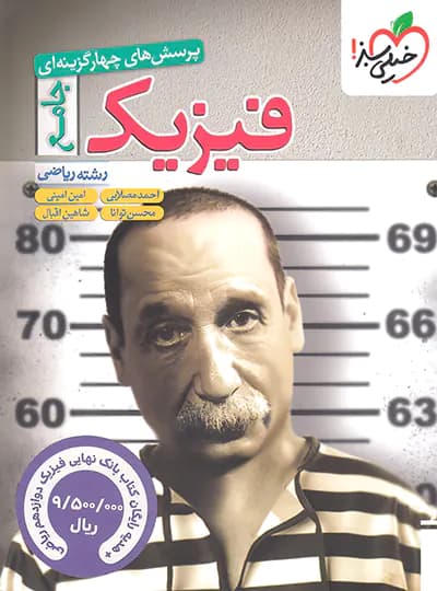 فیزیک جامع ریاضی تست خیلی سبز — تصویر ۲