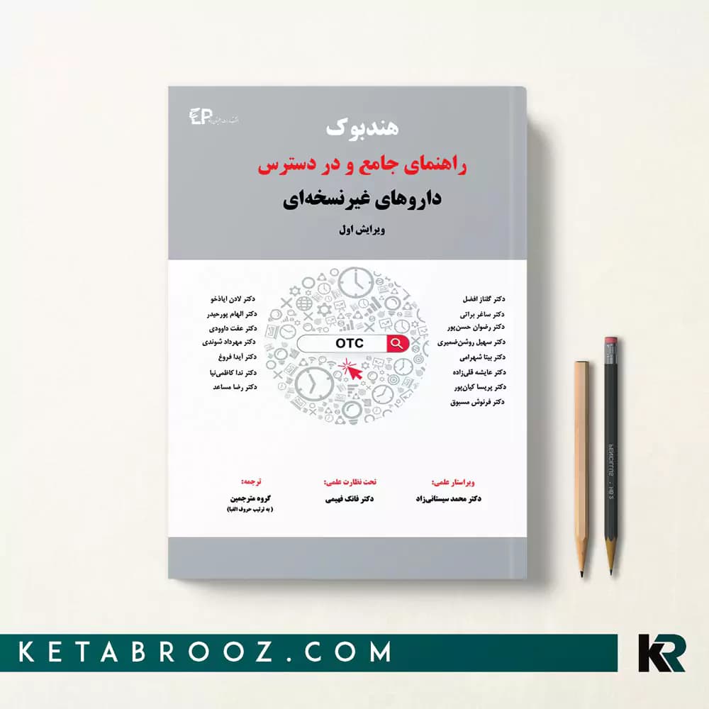 کتاب هندبوک راهنمای جامع و در دسترس داروهای غیر نسخه ای