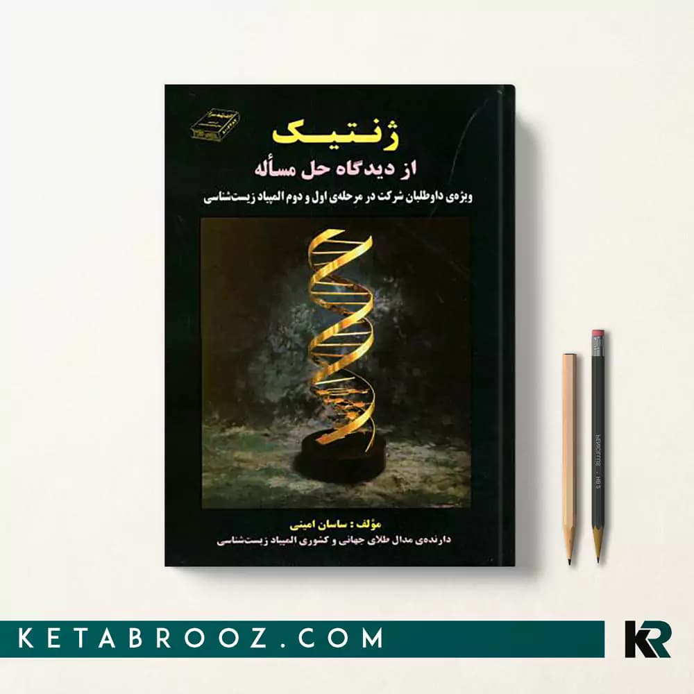 کتاب ژنتیک از دیدگاه حل مسئله