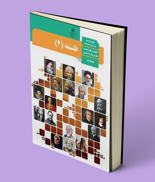 کتاب درسی فلسفه دوازدهم انسانی 1405