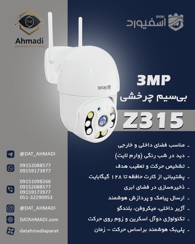 دوربین مداربسته اسپید دام بیسیم چرخشی اسفیورد مدل Z315