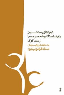 کتاب دوره های سنتور (ناشر: موسسه فرهنگی و هنری ماهور - 54106)