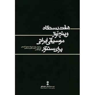 کتاب هفت دستگاه و پنج آواز موسیقی ایرانی برای سنتور (ناشر: موسسه فرهنگی و هنری ماهور - 77469)