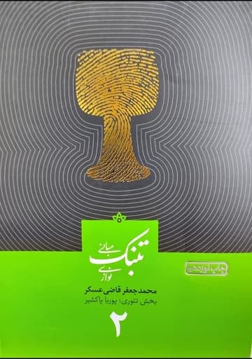 کتاب مبانی تنبک نوازی اثر محمدجعفر قاضی عسکر جلد 2