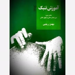 کتاب آموزش تنبک جلد 2،بهمن رجبی — تصویر ۲