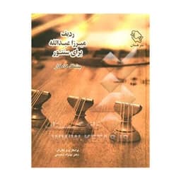 کتاب ردیف میرزاعبدالله برای سنتور اثر پشنگ کامکار انتشارات هستان — تصویر ۲