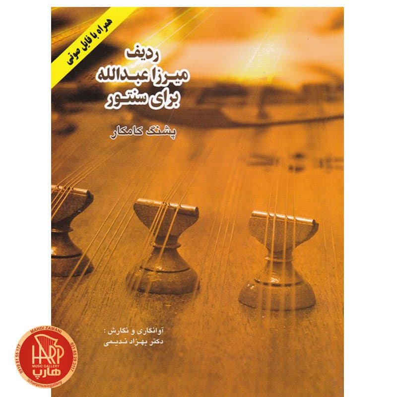 کتاب ردیف میرزاعبدالله برای سنتور اثر پشنگ کامکار انتشارات هستان — تصویر ۳
