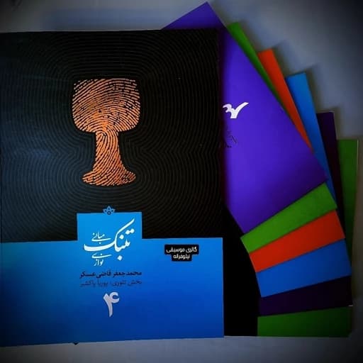 کتاب مبانی تنبک نوازی قاضی عسکر 4