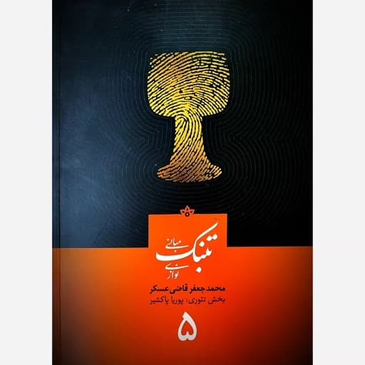 کتاب مبانی تنبک نوازی قاضی عسکر 5