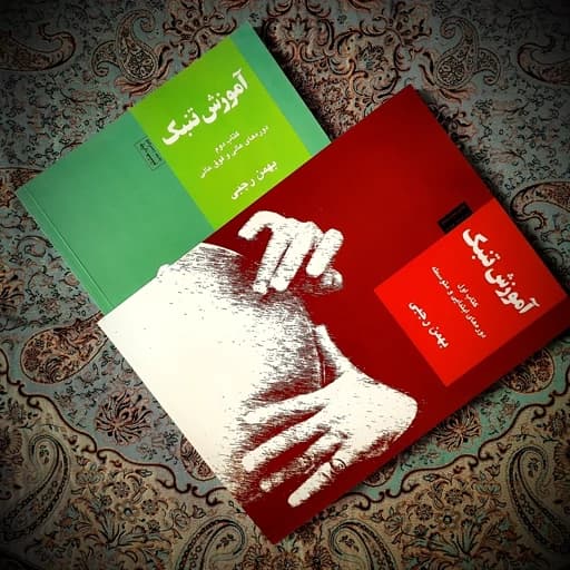کتاب آموزش تنبک جلد 1،بهمن رجبی