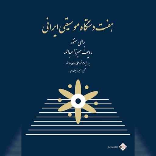 کتاب هفت دستگاه موسیقی ایرانی برای سنتور جاوید امیری