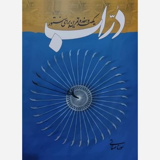 کتاب دراب یکصد و هفده تمرین برای سنتور