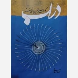 کتاب دراب یکصد و هفده تمرین برای سنتور — تصویر ۲