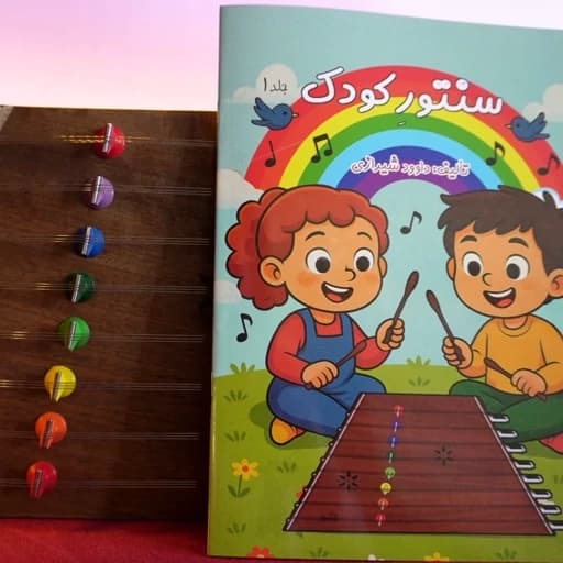 کتاب سنتور کودک جلد1