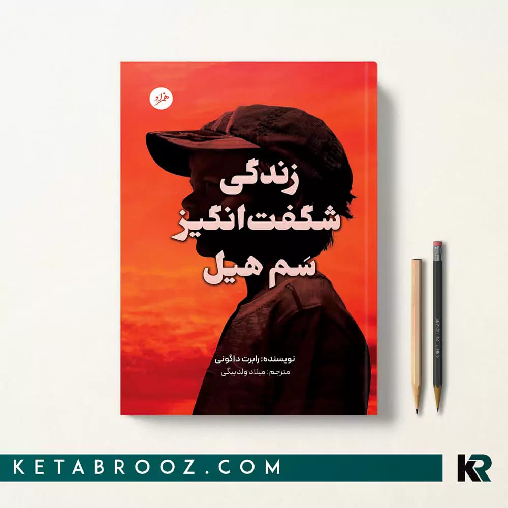 کتاب زندگی شگفت انگیز سم هیل