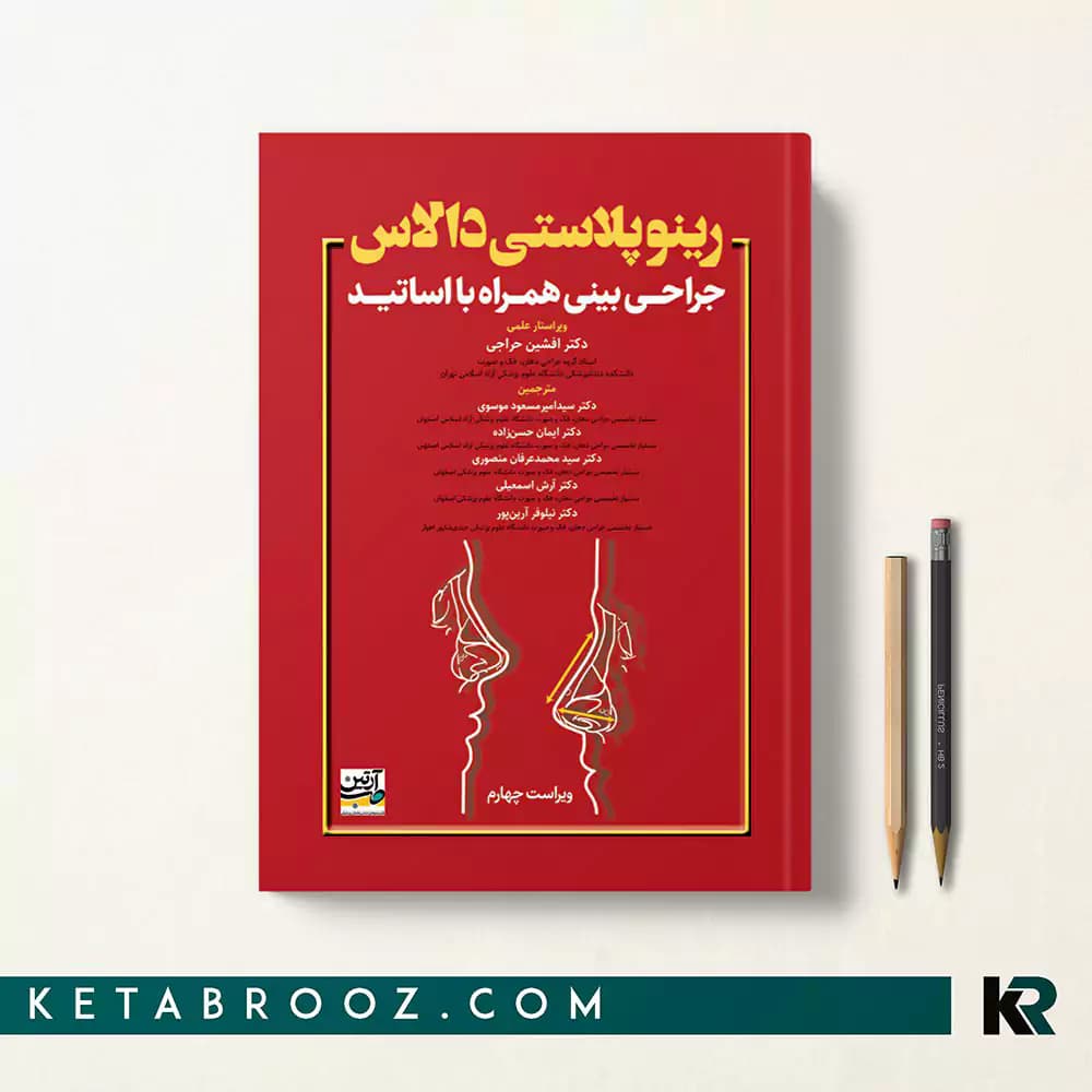 کتاب رینوپلاستی دالاس
