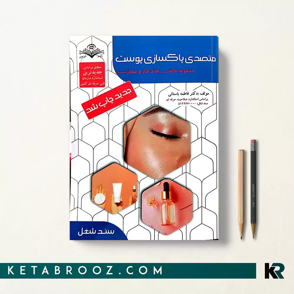 کتاب متصدی پاکسازی پوست (درس)