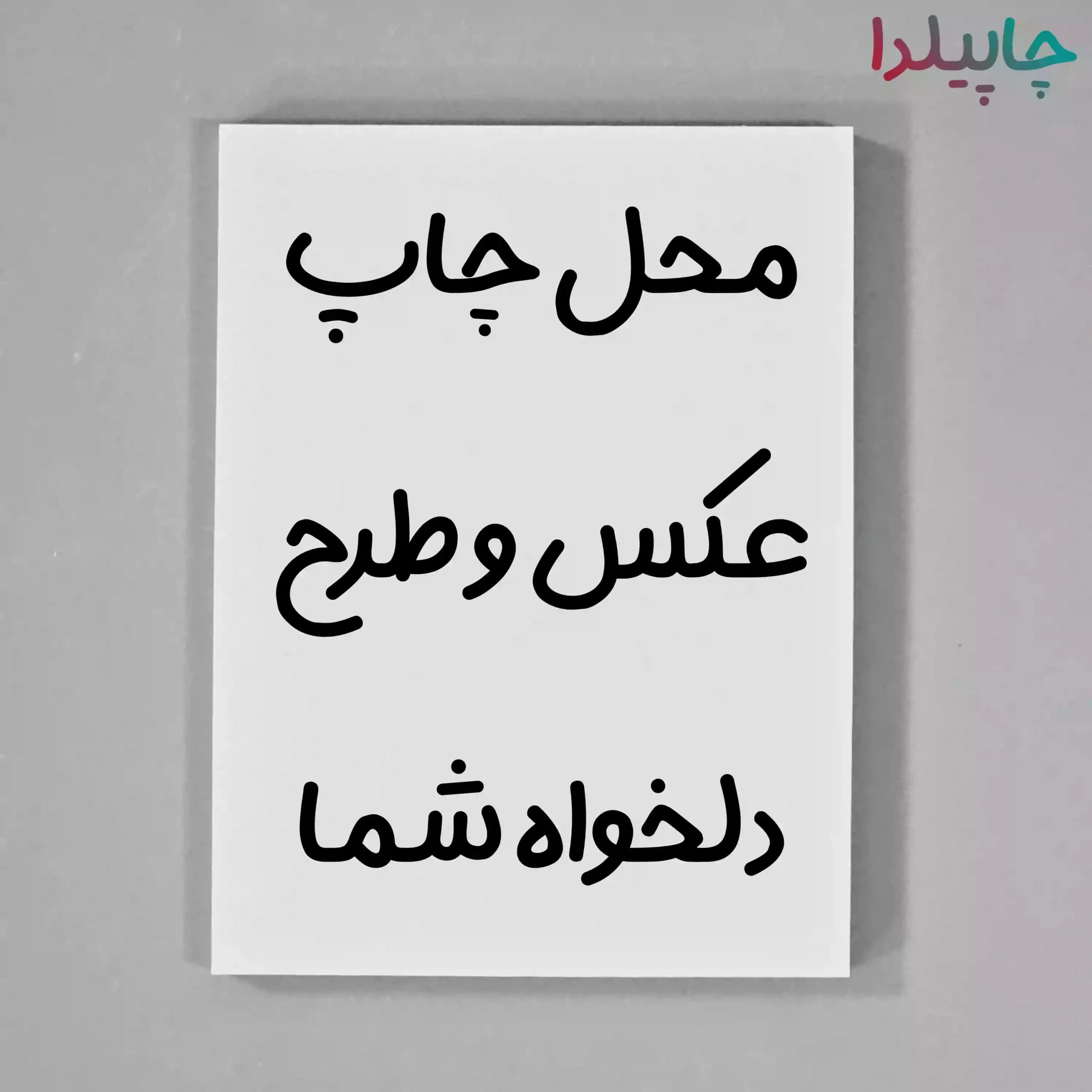 تابلو شاسی با چاپ عکس دلخواه