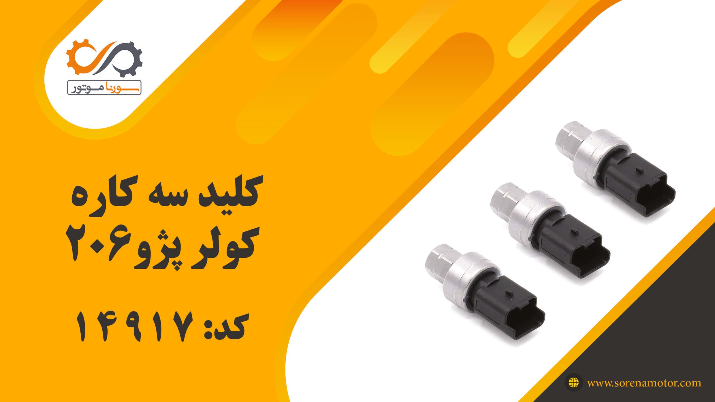 کلید سه کاره کولر پژو206 — تصویر ۷