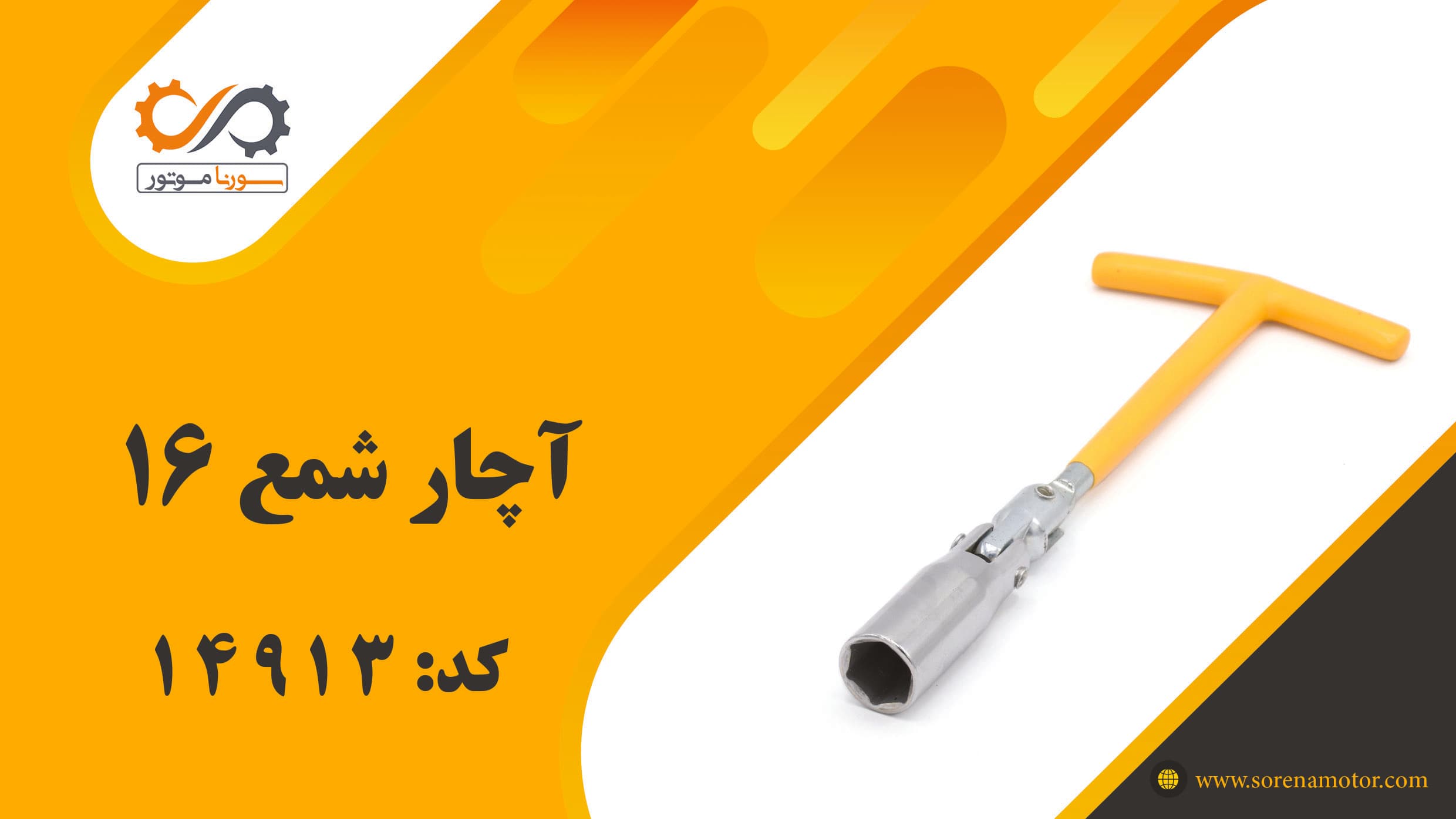 آچار شمع 16 — تصویر ۷