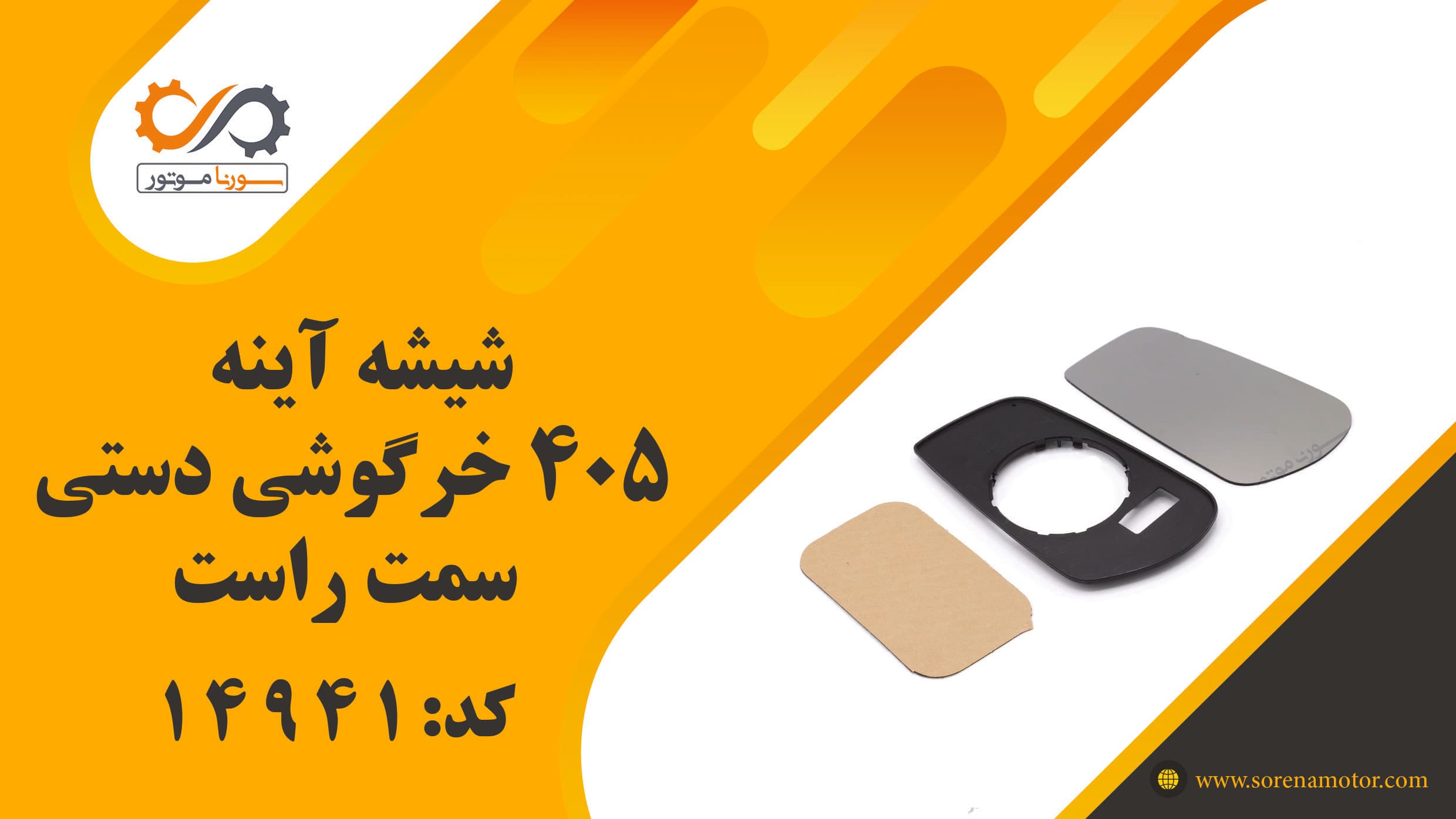 شیشه آینه 405 خرگوشی دستی سمت راست — تصویر ۶