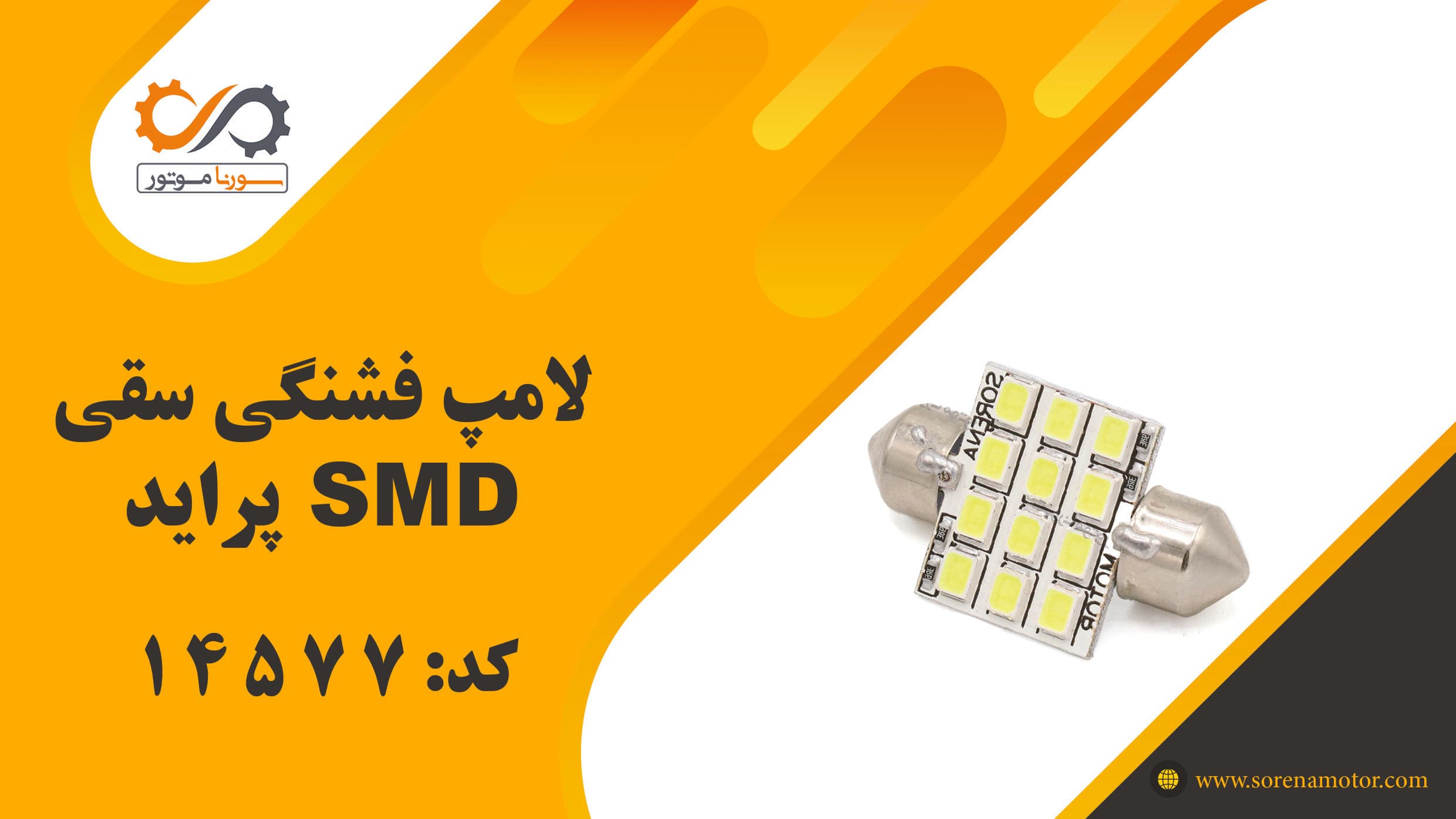 لامپ فشنگی سقفی SMD پراید — تصویر ۸