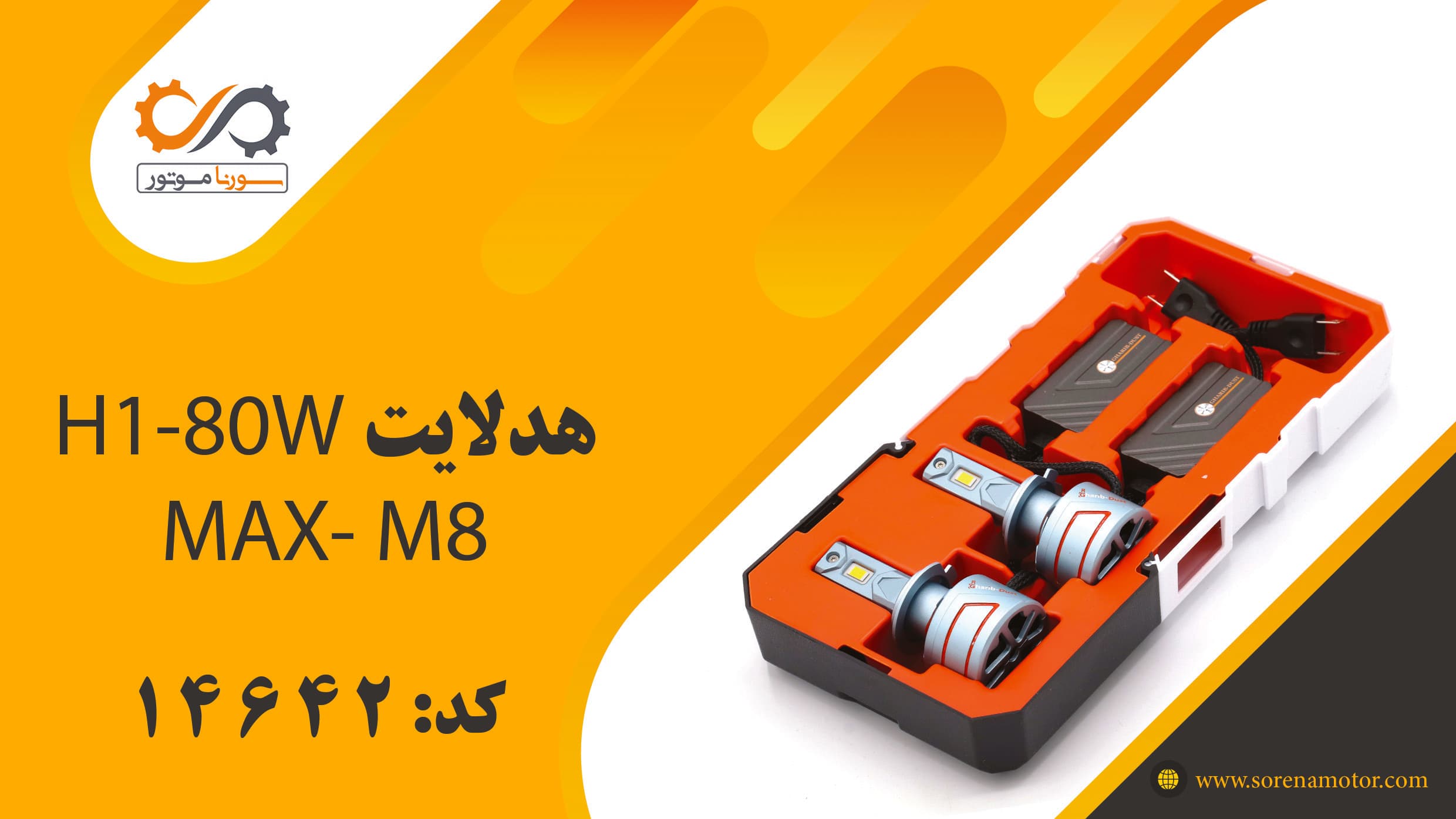 هدلایتH1 80W MAX M8 — تصویر ۷