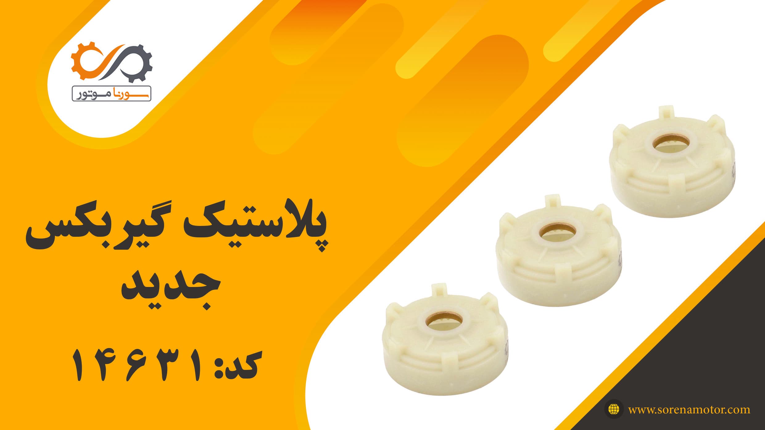 پلاستیک گیربکس جدید — تصویر ۷