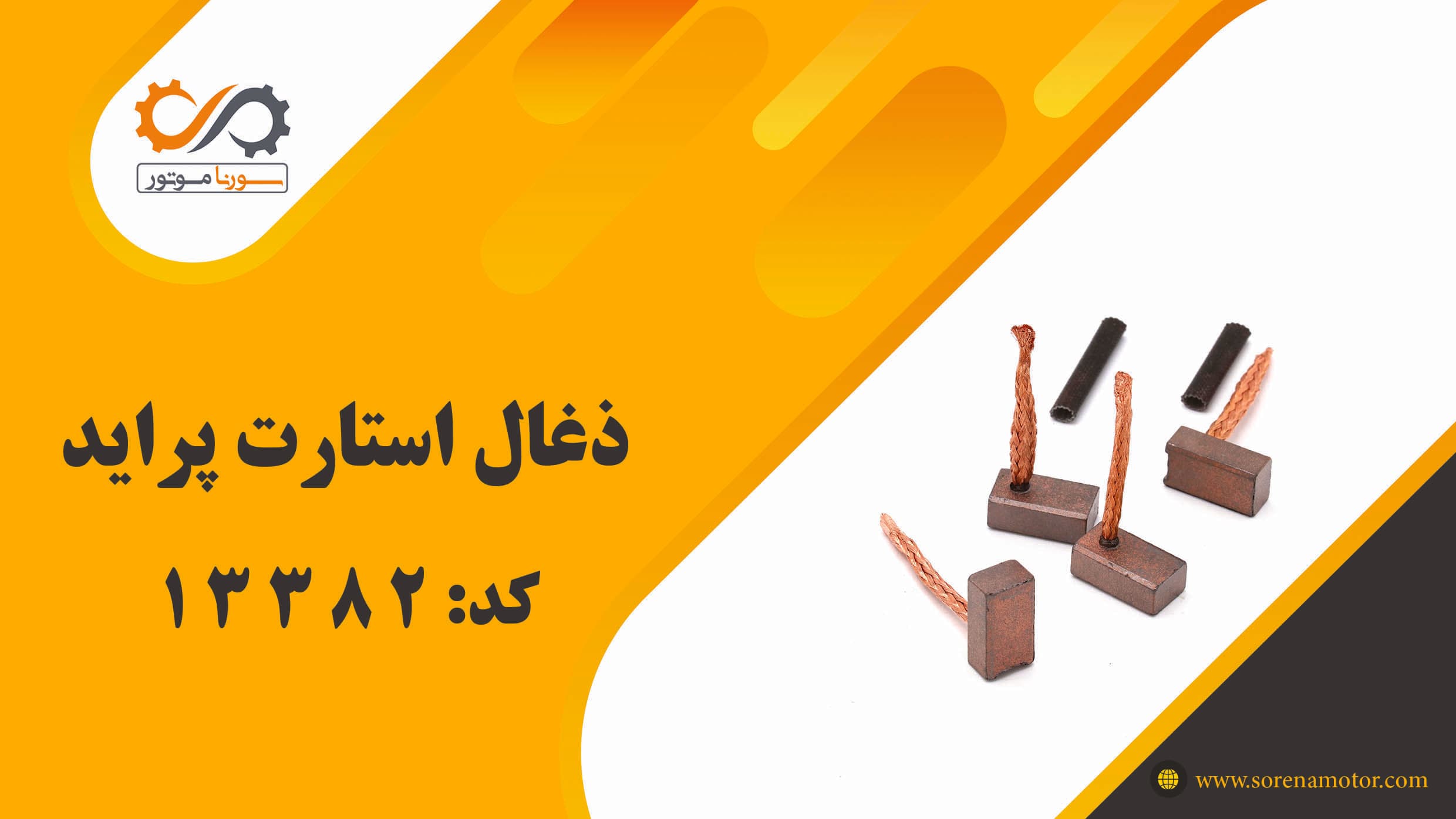 ذغال استارت پراید — تصویر ۸