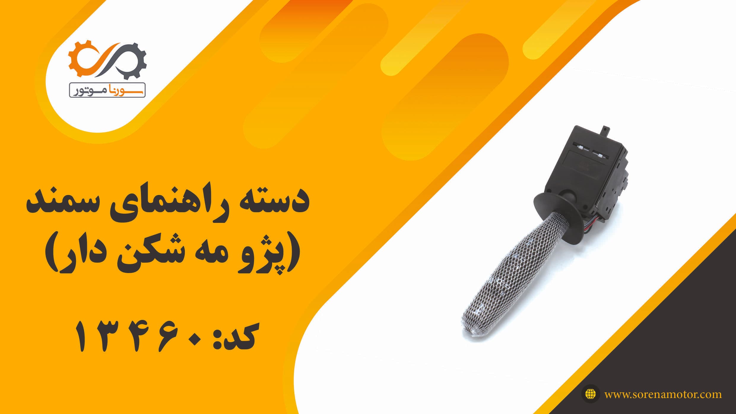 دسته راهنمای سمند(پژو مه شکن دار) — تصویر ۷