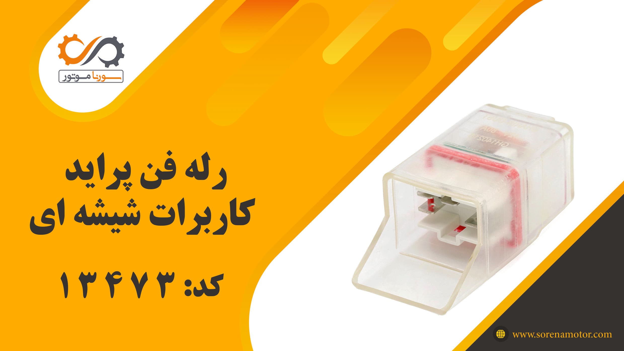 رله فن پراید کاربرات شیشه ای — تصویر ۷