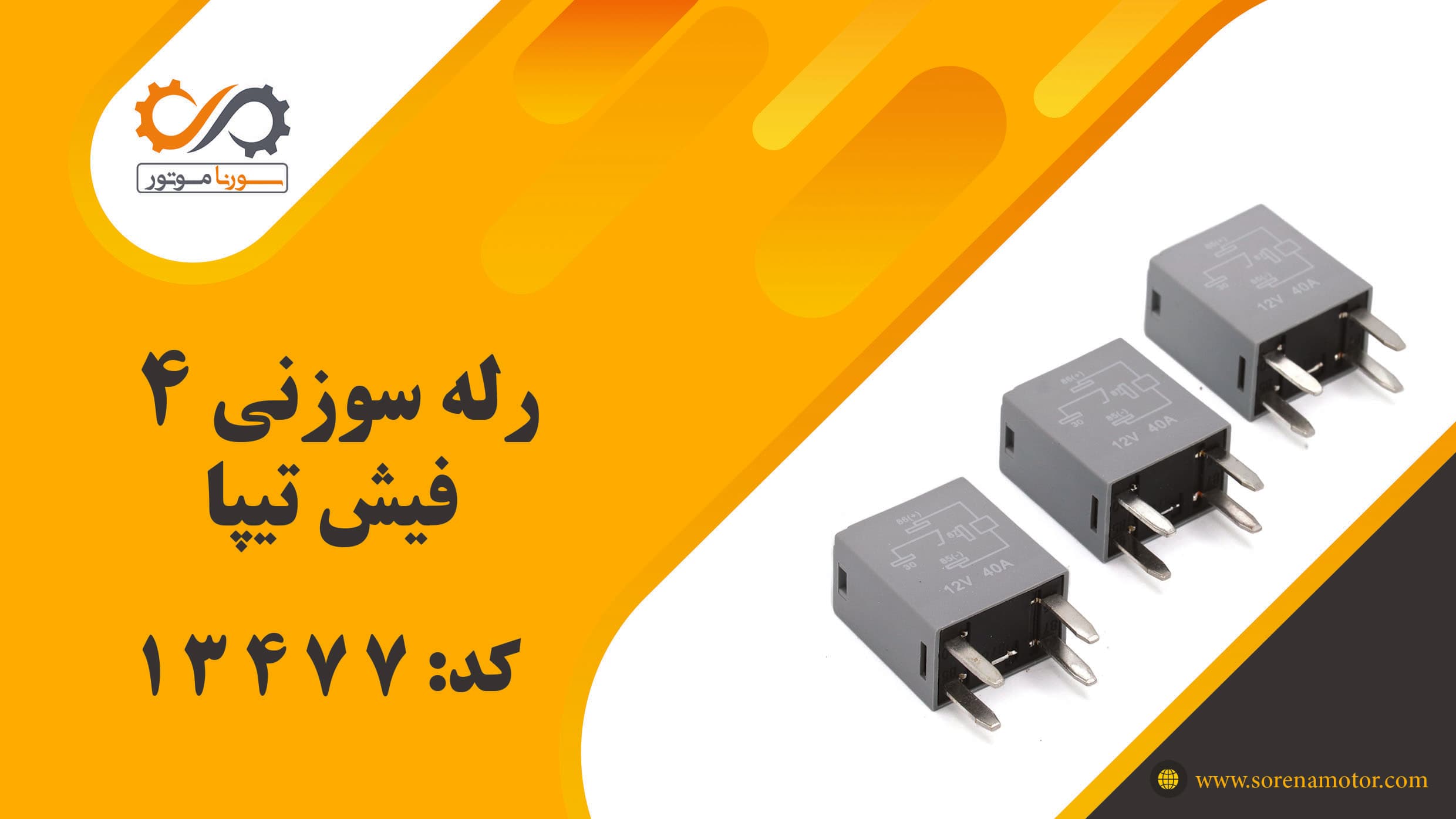رله سوزنی 4 فیش تیبا — تصویر ۷