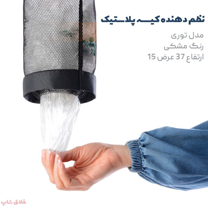 نظم دهنده کیسه پلاستیک مدل توری – جانایلکسی یا جانایلونی آویز — تصویر ۲