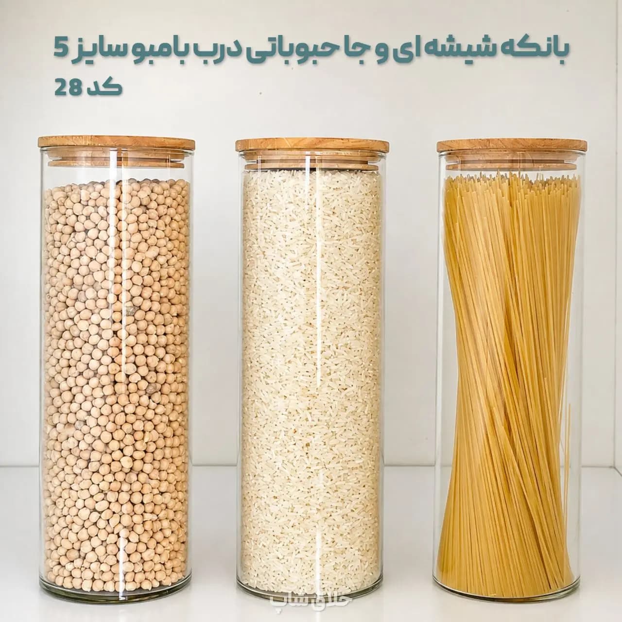 بانکه شیشه ای و جا حبوباتی درب بامبو سایز 5 کد 28