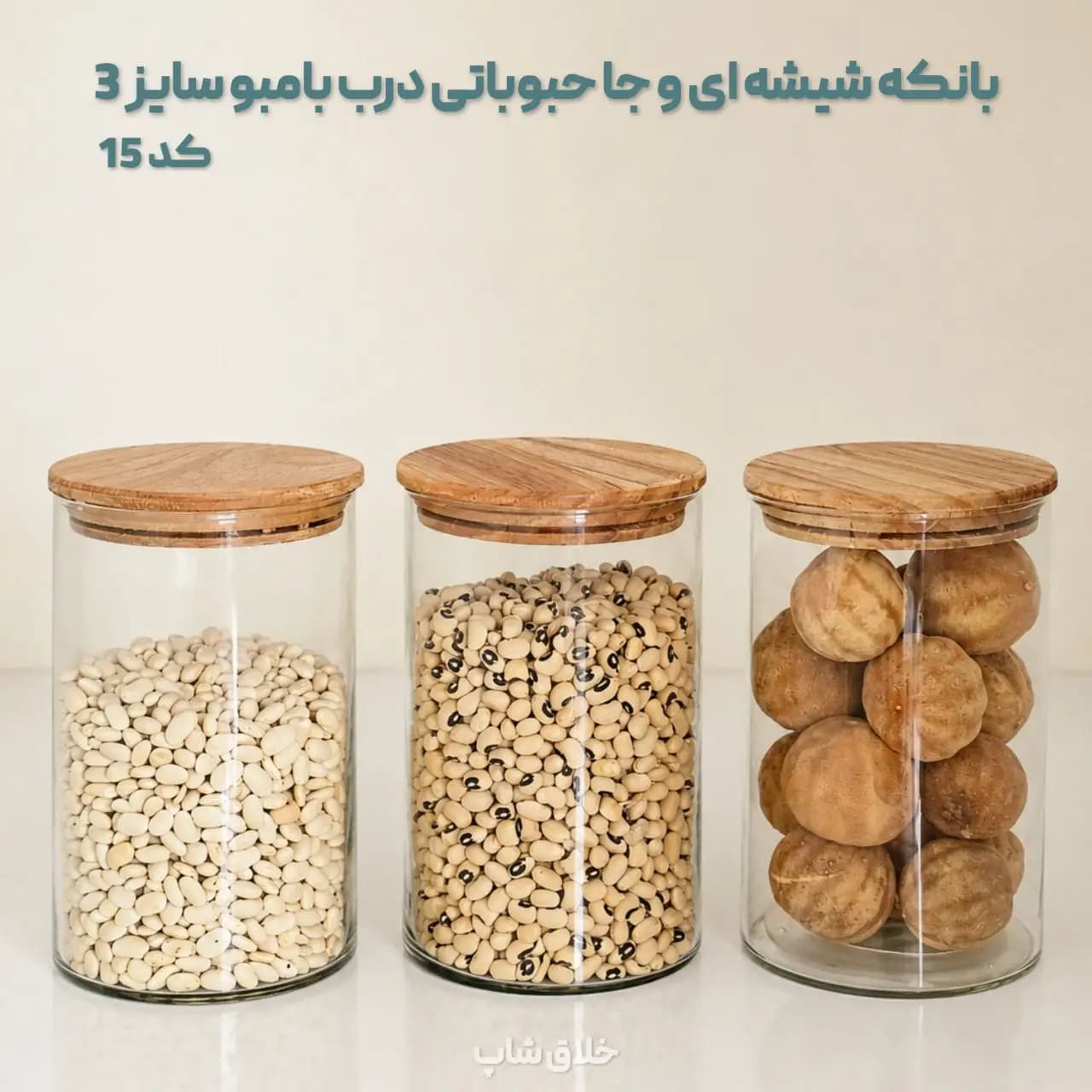 بانکه شیشه ای و جا حبوباتی درب بامبو سایز 3 کد 15