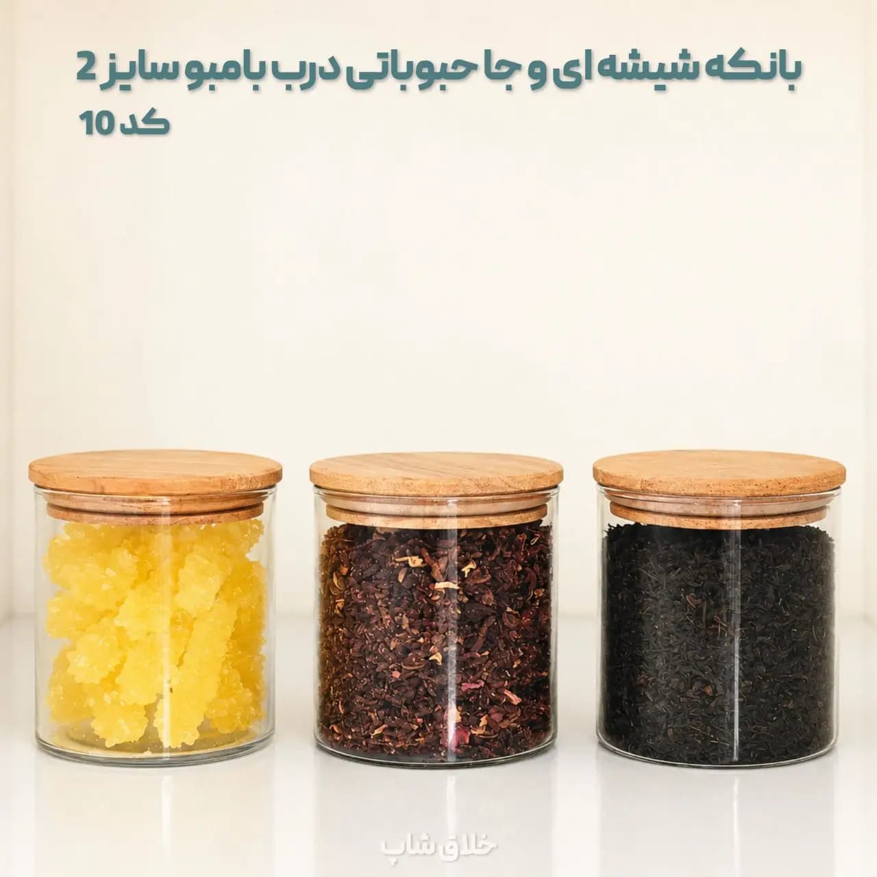 بانکه شیشه ای و جا حبوباتی درب بامبو سایز 2 کد10
